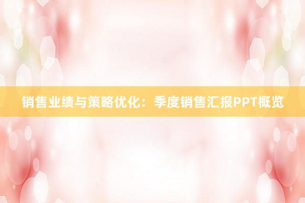 销售业绩与策略优化：季度销售汇报PPT概览