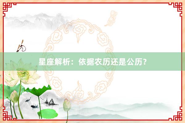 星座解析：依据农历还是公历？